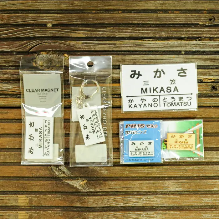 ≪三笠駅≫駅名標セット＜寄附使途指定＞【1301401】