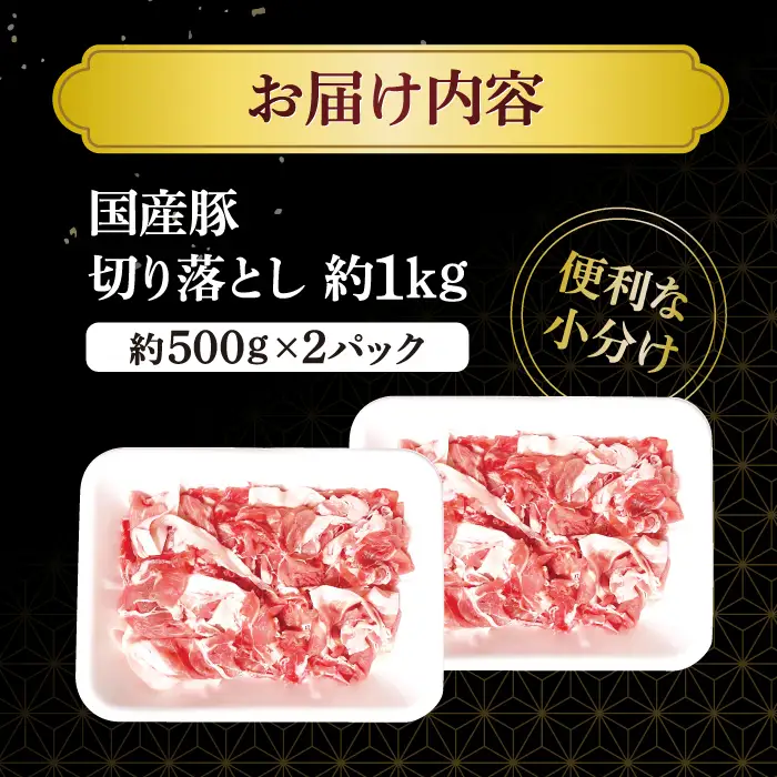 豚肉切り落とし 1kg CFA003 豚肉切り落とし