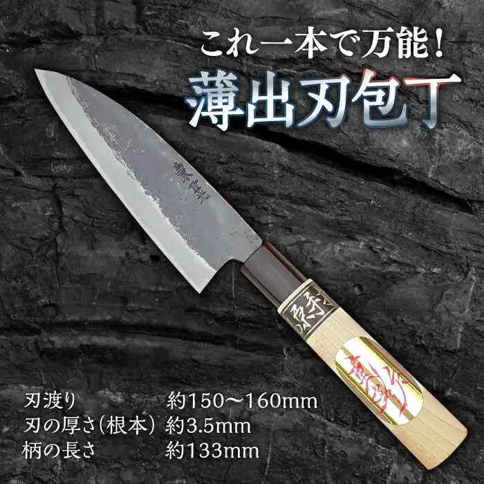 手打ち和包丁 薄出刃 包丁  [SEJ001]