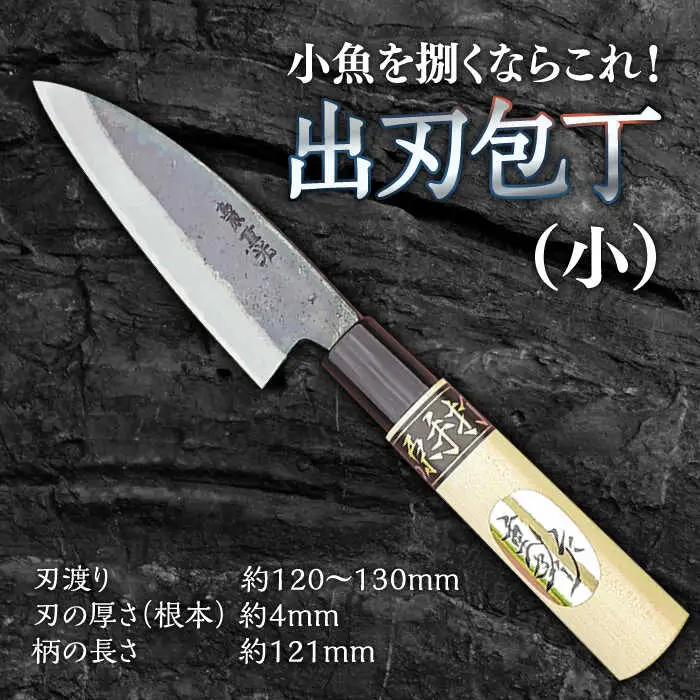 包丁 手打ち 和包丁 出刃包丁（小） / 包丁 和包丁 包丁 万能包丁 包丁 / 南島原市 / 重光刃物 [SEJ003]