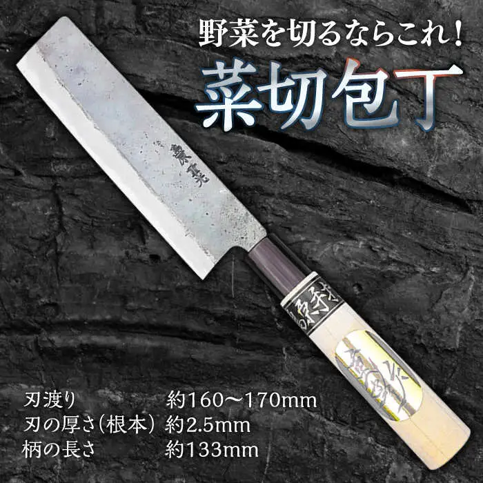 【野菜を切るならこれ！】手打ち 和包丁 菜切包丁 / 包丁 ほうちょう 和包丁 万能包丁 左利き おすすめ 人気 包丁 / 南島原市 / 重光刃物鍛造工場 [SEJ004]