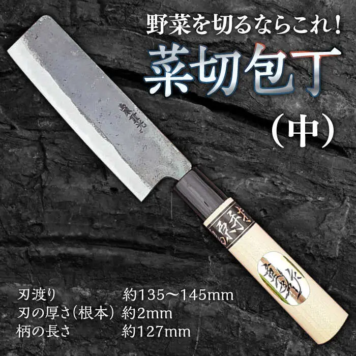 【野菜を切るならこれ！】手打ち 和包丁 菜切包丁（中） / 包丁 ほうちょう 和包丁 万能包丁 左利き おすすめ 人気 包丁 / 南島原市 / 重光刃物鍛造工場 [SEJ005]