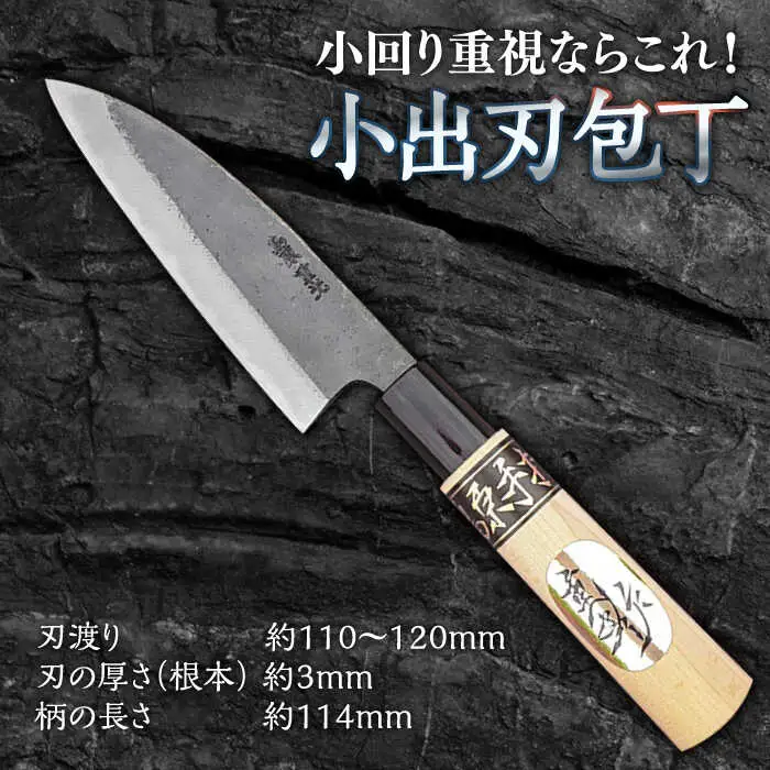 【小回り重視ならこれ！】手打ち 和包丁 小出刃包丁 / 包丁 ほうちょう 和包丁 万能包丁 左利き おすすめ 人気 包丁 / 南島原市 / 重光刃物鍛造工場 [SEJ006]