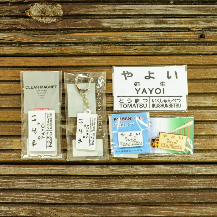 ≪弥生駅≫駅名標セット＜寄附使途指定＞【1301501】