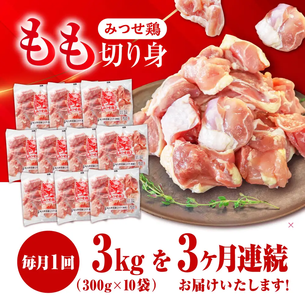 【3回定期便】佐賀県産 みつせ鶏 もも切身 3kg 鶏もも 小分け[FAE155]