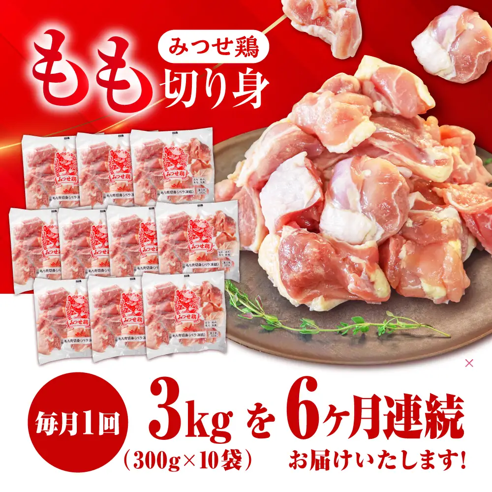 【6回定期便】佐賀県産 みつせ鶏 もも切身 3kg 鶏もも 小分け[FAE156]