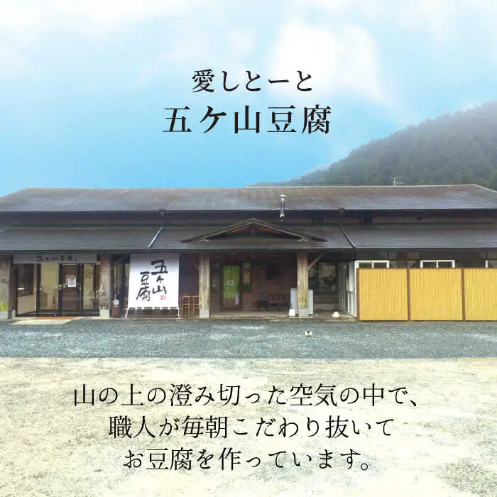 ＜100％国産大豆＞五ヶ山豆腐の充填豆腐セット 吉野ヶ里町/五ヶ山豆腐・株式会社愛しとーと[FBY026]