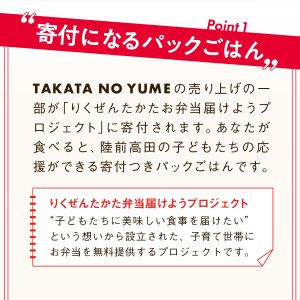 【定期便/12回】「たかたのゆめ」パックごはん24P×12回（288P）【 復興米 米 パックライス 国産 お手軽 レンジ 簡単 便利 時短 非常食 備蓄 保存食 キャンプ こども食堂 】RT1723