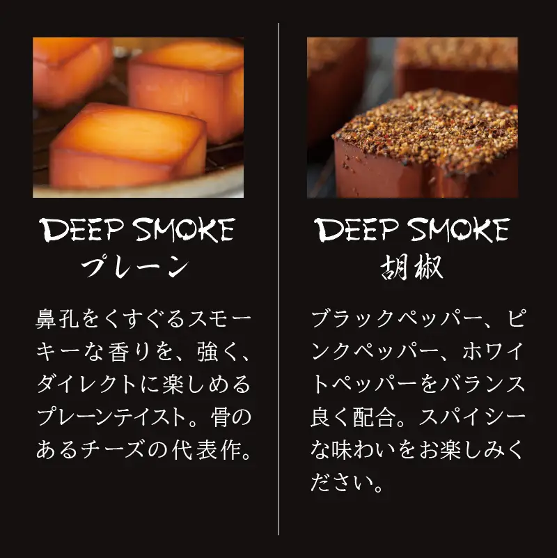 【骨のあるチーズ】Deep Smoke「ギフトセット ライト」 スモーク チーズ 燻製