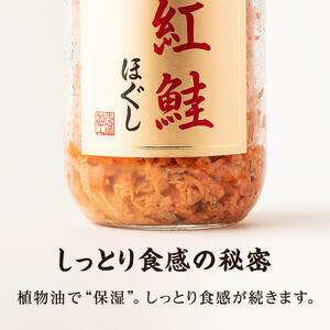 【お試し】紅鮭ほぐし 1本（200g） 鮭フレーク　サケフレーク 瓶詰め 保存食