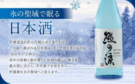 【数量限定】氷中貯蔵熊の涙 720ml×2種 飲み比べセット | 訳あり 簡易包装 日本酒 お酒 限定酒 720ml 2種 氷中貯蔵 飲み比べ 純米大吟醸 熊の涙 酒 地酒 化粧箱入り リカーショップながせ KZ002