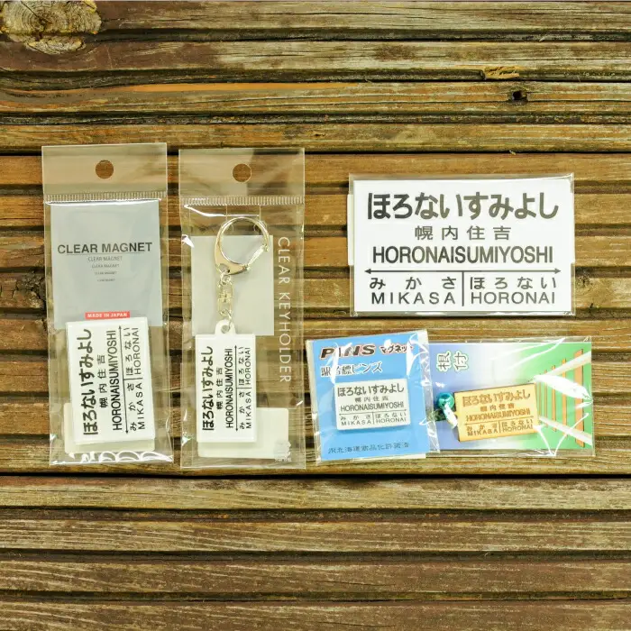 ≪幌内住吉駅≫駅名標セット＜寄附使途指定＞【1301901】