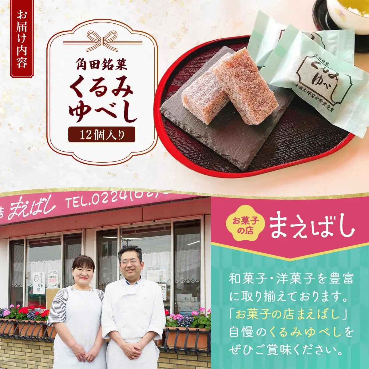 お菓子 和 角田銘菓　くるみゆべし（１２個）【和 お土産】 お菓子