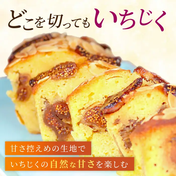 いちじくのパウンドケーキ×1本  【マーロウ】 [AKAF015] パウンドケーキ
