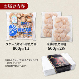 北海道産ほたて貝柱1kg・ボイルほたて800g（サイズ無選別）セット＜カネキチ澤田水産＞ 森町 ほたて 帆立 ホタテ 海産物 魚貝類 乾物 おつまみ ふるさと納税 北海道 mr1-0743