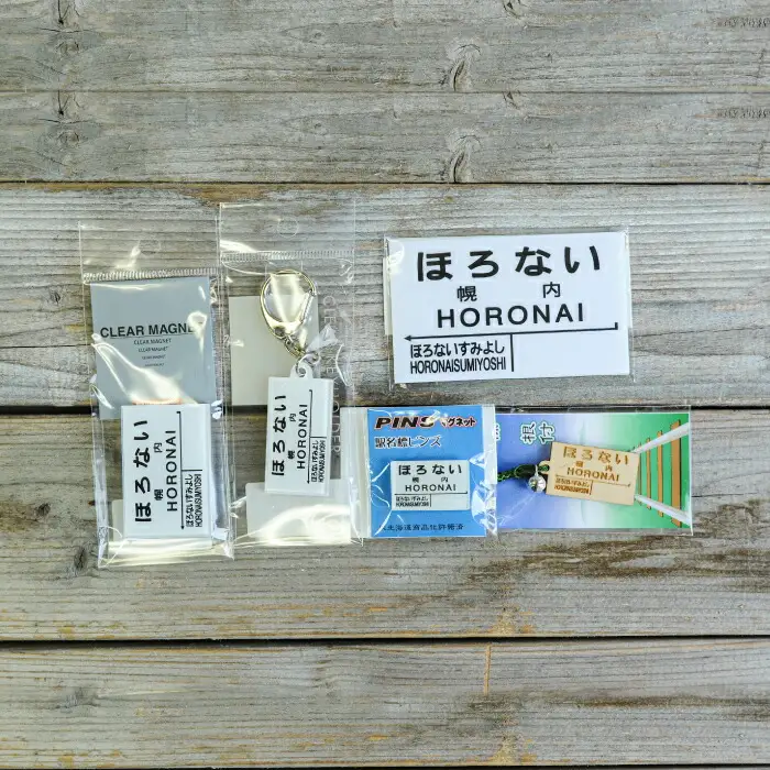 ≪幌内駅≫駅名標セット＜寄附使途指定＞【1302001】