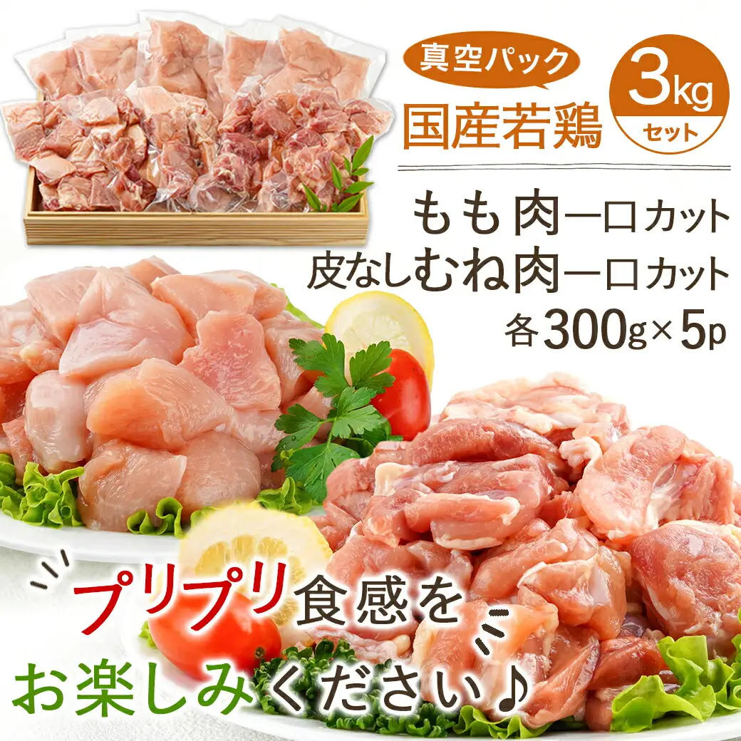 国産若鶏一口カット(もも肉・皮なしむね肉)3kgセット(真空)〔AO-I601〕_(都城市) 国産若鶏 真空 もも肉 むね肉 一口カット 真空 小分けパック から揚げ 炒め物 煮込み料理