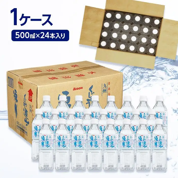 【日本名水百選】くじゅう連山の湧水 500ml×24本（1ケース）