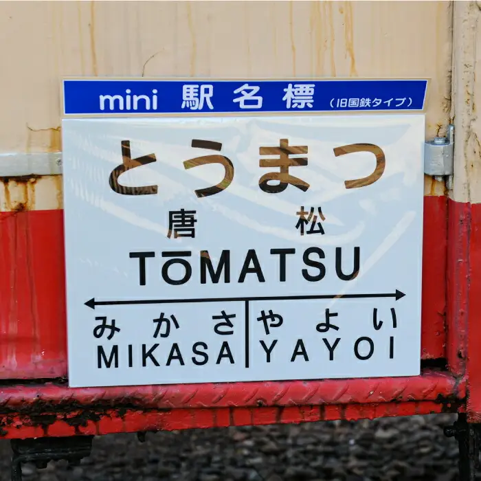 mini駅名標7駅セット(三笠駅・弥生駅・幾春別駅・萱野駅・唐松駅・幌内住吉駅・幌内駅)＜寄附使途指定＞【1302201】