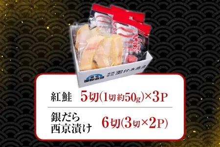 天然甘口紅鮭5切れ×3P・銀だら西京漬け6切(3切×2P) A-11208