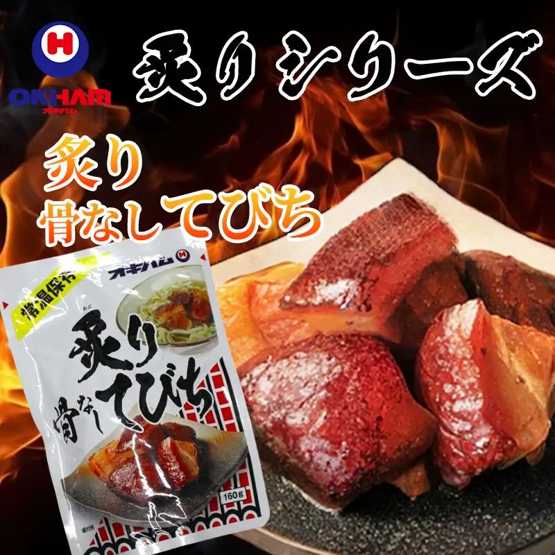 【オキハム】炙りシリーズ4種セット