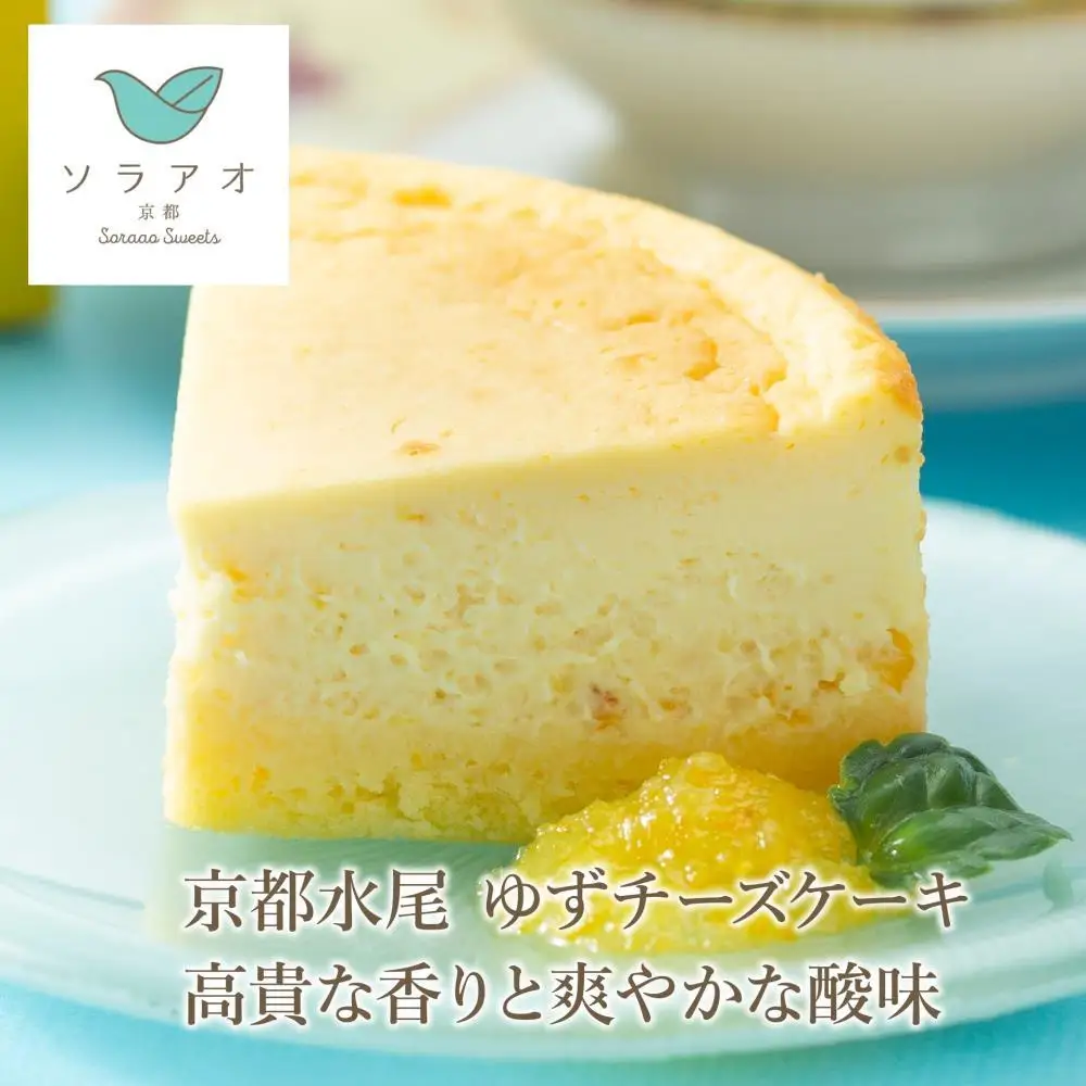 【ソラアオ】京都ソラアオオススメセット（チーズケーキ）| チーズケーキ スイーツ 人気店