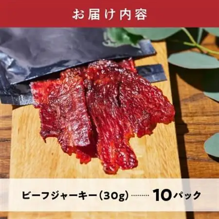 黒毛和牛モモ赤身ビーフジャーキー10パック【1186059】