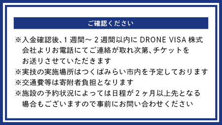【 一般社団法人日本ドローン協会 】 ドローン操縦 体験プロフェッショナルコース