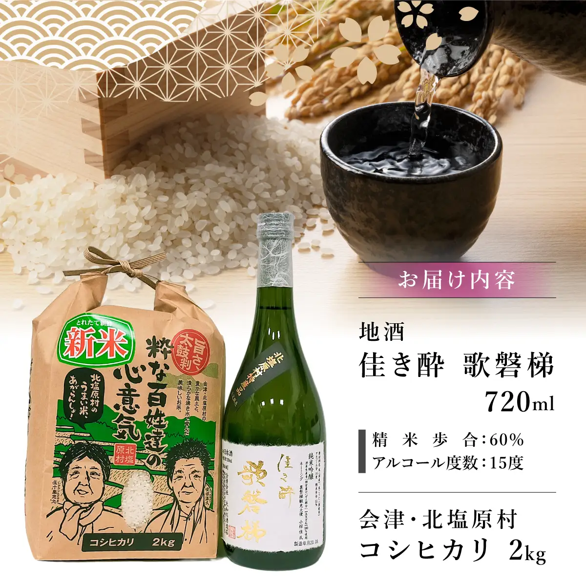 地酒「佳き酔 歌磐梯」とお米セット（会津・北塩原村産コシヒカリ2kg） KBM001