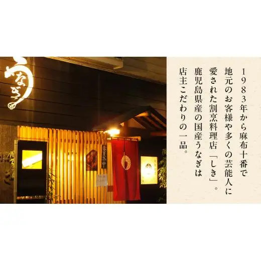 【牛久うなぎ祭り開催！期間限定の特別受付スタート】【 麻布しき 】 国産 鰻 蒲焼 × 2尾 