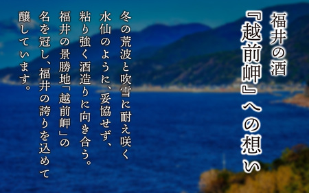 越前岬 槽搾り純米 永平寺町産復活米 「九頭竜」 720ml [A-008008]