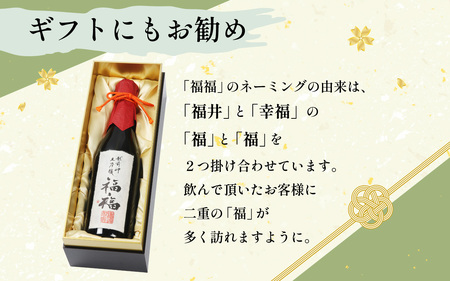 【数量限定】 長期熟成大吟醸 「福福」 720ml [D-008010]