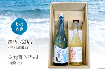 日本酒 特別純米酒 南三陸海物語 南三陸シードル 2本 セット
