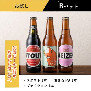 箕面ビールお試し3本セット！お試しBセット クラフトビール 地ビール ご当地ビール 家飲み おうち飲み お試し 飲み比べ ギフト 金賞 おしゃれ クラフト 誕生日 スタウト ペールエール ピルスナー IPA 【m01-14-B】【箕面ビール】