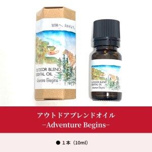 アウトドアブレンドオイル−Adventure Begins−　アウトドアブレンドオイルトドマツ 精油 エッセンシャルオイル 1本 Adventure Begins 冒険のはじまり 北海道 浜中町 とどろっぷ アロマ ユーカリ アウトドア ブレンドオイル 虫対策 リフレッシュ 送料無料_H0025-100