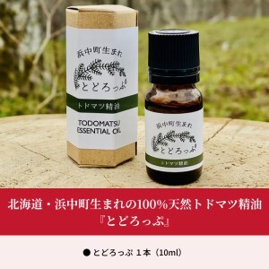 浜中町生まれトドマツ精油『とどろっぷ』10ml　1本　トドマツ 精油 エッセンシャルオイル 1本 100％ 天然 北海道 浜中町 生まれ とどろっぷ アロマ LandEdge 極東の森 凛とした香り 皆さまへ トトロップ アロマディフューザー アロマスプレー 加湿器 送料無料_H0025-101