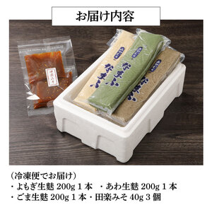 生麩 田楽3種セット 生麩 手づくり 生麩 本格 生麩 冷凍 生麩 生麩 田楽 こだわり 生麩 生麩 簡単 生麩 セット I25_01 