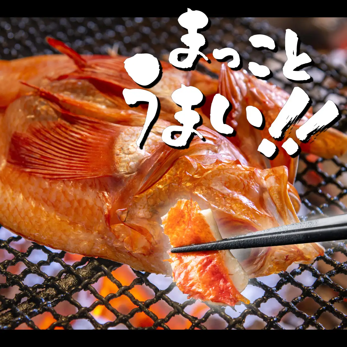 金目鯛開き（室戸海洋深層水仕込）