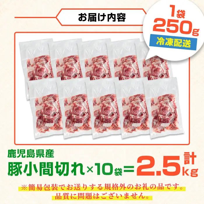 鹿児島県産 豚小間 切れ 計2.5kg(250g×10P) ＜訳あり＞ 【まつぼっくり】 i703