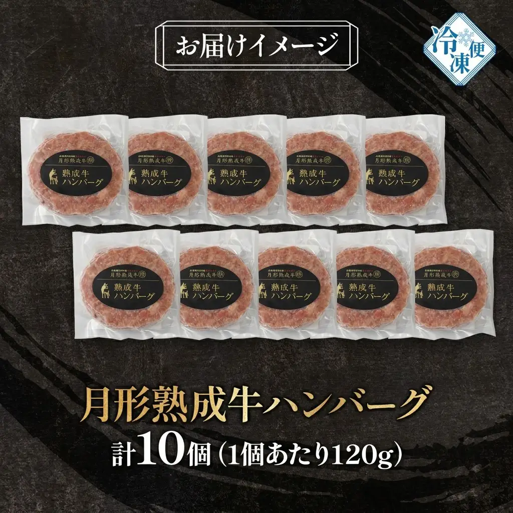 ハンバーグ 月形熟成牛 和牛 熟成肉【120g×10個 計1.2kg】【冷凍】