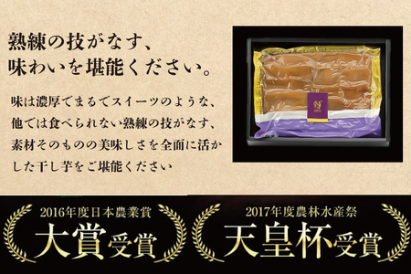 AE-36　【天皇杯受賞】さつま芋使用　紅優甘の平干し芋 約300g（化粧箱入り）