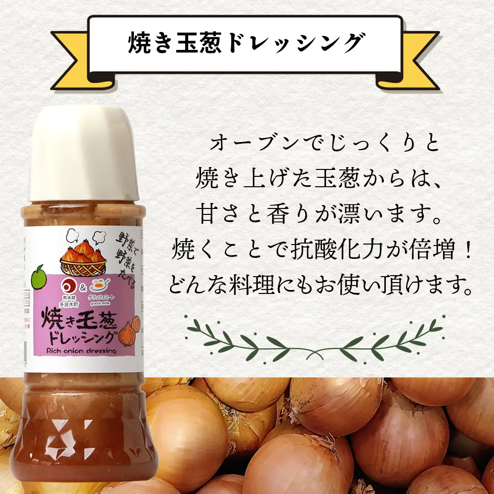 野菜で野菜を食べる ドレッシング 3本 Bセット ＜焼き玉葱/ブロッコリー/生姜＞ サラダ や 肉料理 にも 詰め合わせ 熊本県 多良木町 調味料 024-0634