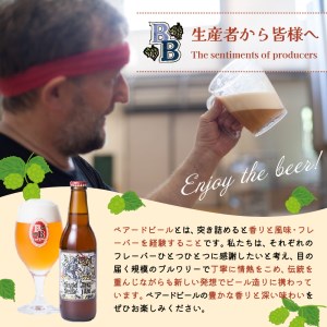 地ビール  ベアードビール 定期便 3回　330ml × 6本 セット 地ビール 036-001