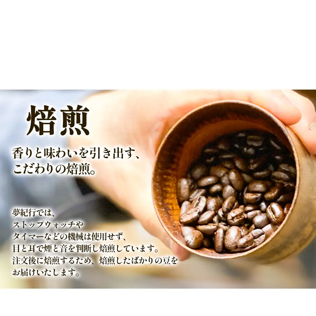 夢紀行オリジナルブレンドコーヒー 挽き粉 100g 自家焙煎