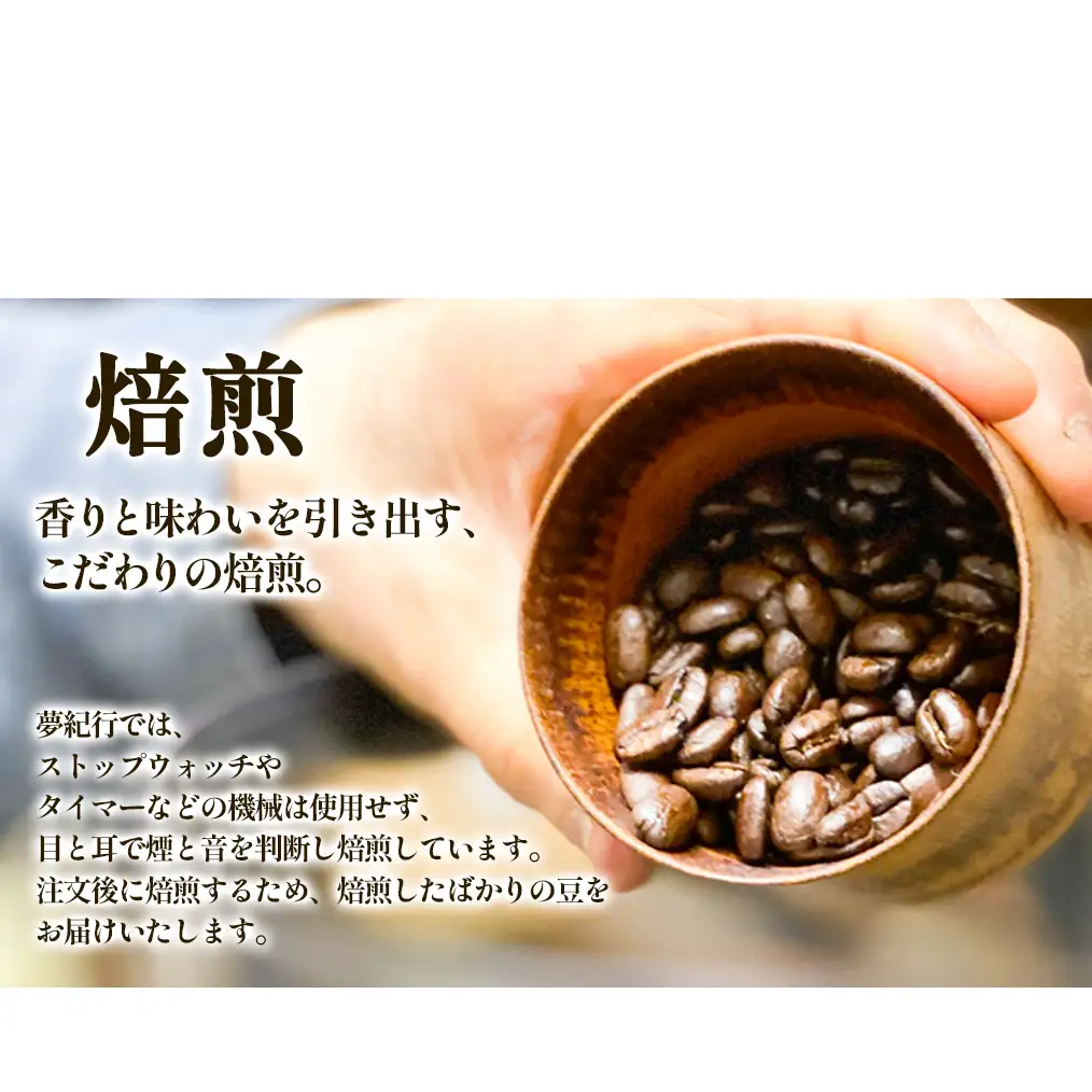 夢紀行のオリジナルブレンドコーヒー コーヒー豆 100g 自家焙煎 