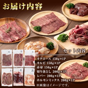 国産黒毛和牛 牧草育ちの里山牛 焼肉・ホルモンセット 計1kg以上 黒毛和牛 和牛 肉 牛肉 国産 ロース カルビ 赤身 切り落とし ホルモン 焼肉 BBQ b8-031