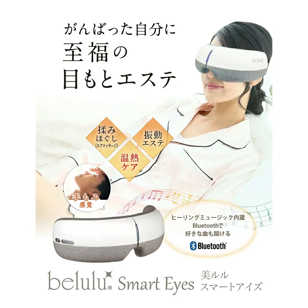 アイマッサージャー 【 美ルル スマートアイズ 】アイマスク 眼精疲労 目元ケア