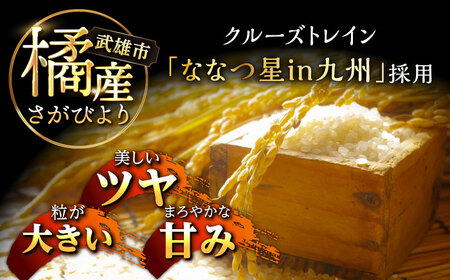 【特別栽培米！】令和7年産 新米 さがびより 2kg 武雄市橘産 [UCY002] 白米 米 お米 こめ 白米 精米 ブランド米