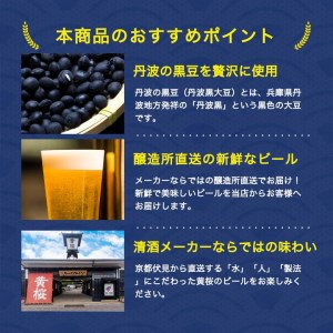 焙煎した黒豆の香ばしいかおり！黄桜 丹波の黒豆（地ビール） 330ml BP002 呑み比べ 詰め合わせ 飲み比べ 国産ビール ご当地ビール ビールセット 地ビール 高級 おしゃれ ビール好き