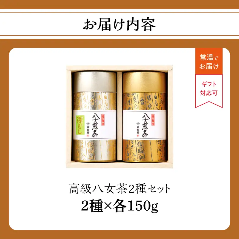 【ギフト対応】古典文字柄茶缶入り  八女上級茶2種 各150g＜岩崎園製茶＞ 八女茶 煎茶 深むし茶 産地直送 無添加 無着色 茶缶 ギフト 手土産 075-036
